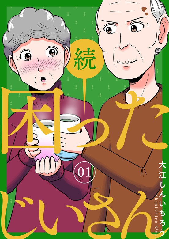 続 困ったじいさん 1巻 マンガ 漫画 大江しんいちろう Lineマンガ 電子書籍試し読み無料 Book Walker