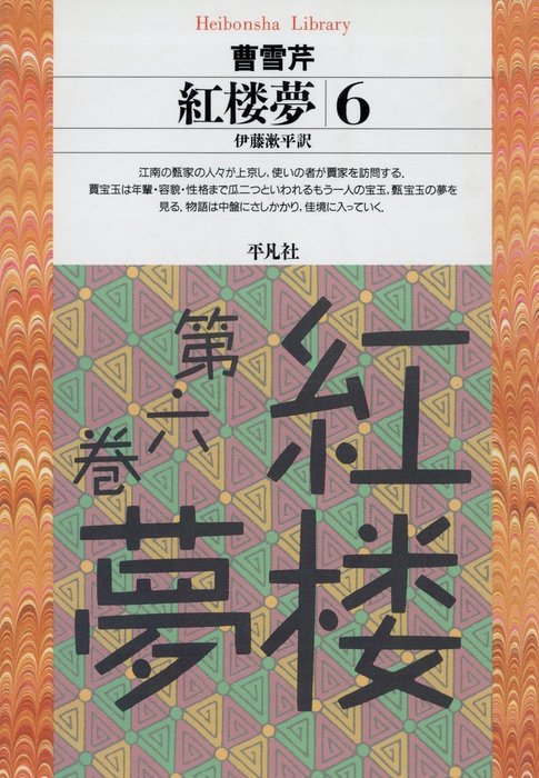 紅楼夢 6 - 実用 曹雪芹/伊藤漱平（平凡社ライブラリー）：電子書籍