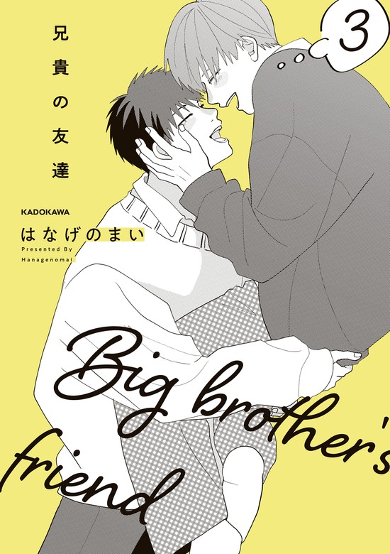 最新刊】兄貴の友達 3 - マンガ（漫画）、BL（ボーイズラブ） はなげの