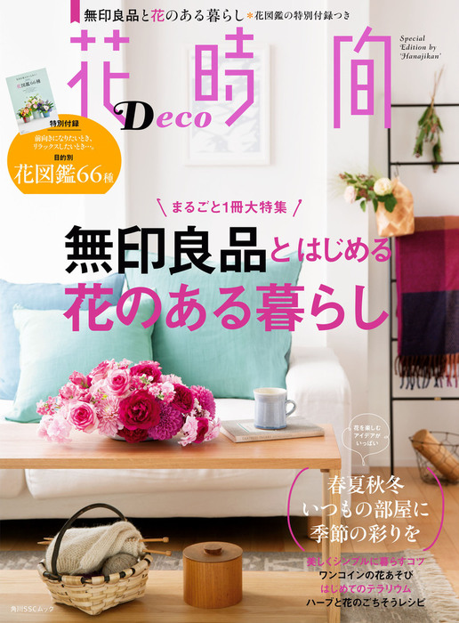 花時間 フラワーアレンジメント 雑誌 セット バラ どちらでもOK 花時間