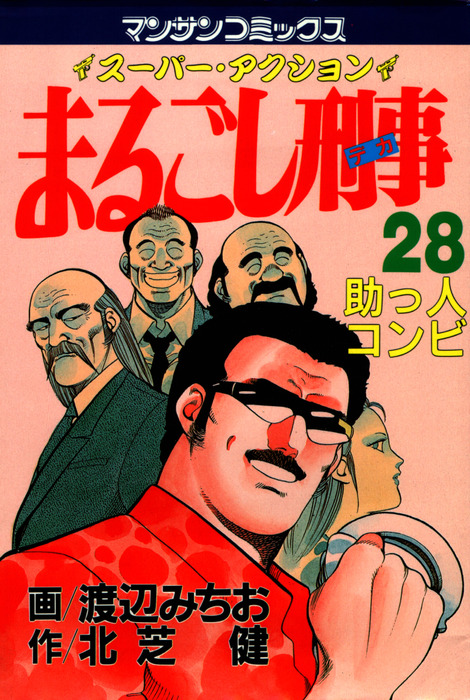 まるごし刑事28 - マンガ（漫画） 渡辺みちお/北芝健（マンサン