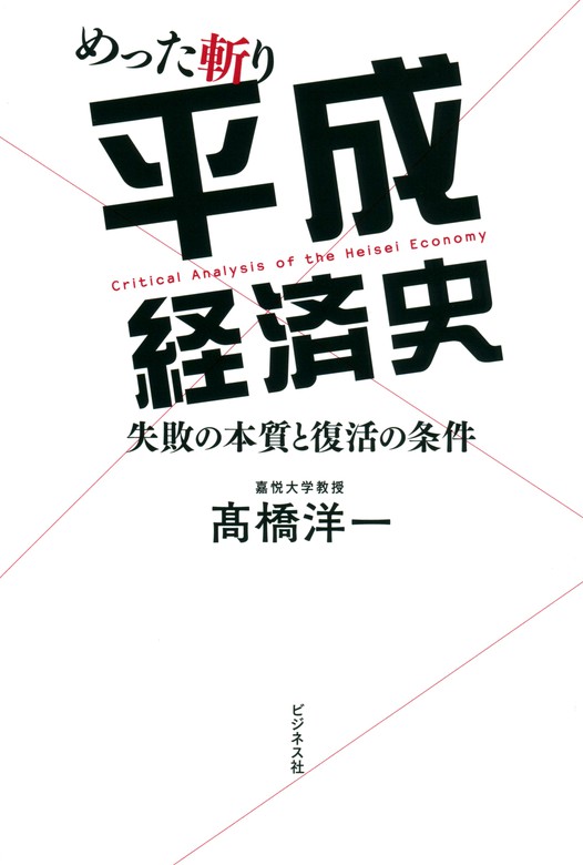 めった斬り平成経済史 実用 高橋洋一 電子書籍試し読み無料 Book Walker