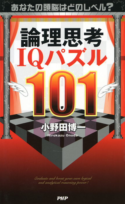 あなたの頭脳はどのレベル？ 論理思考IQパズル101 - 実用 小野田博一