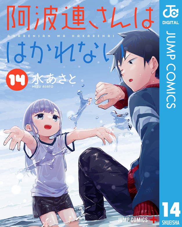 阿波連さんははかれない 14 - マンガ（漫画） 水あさと（ジャンプ