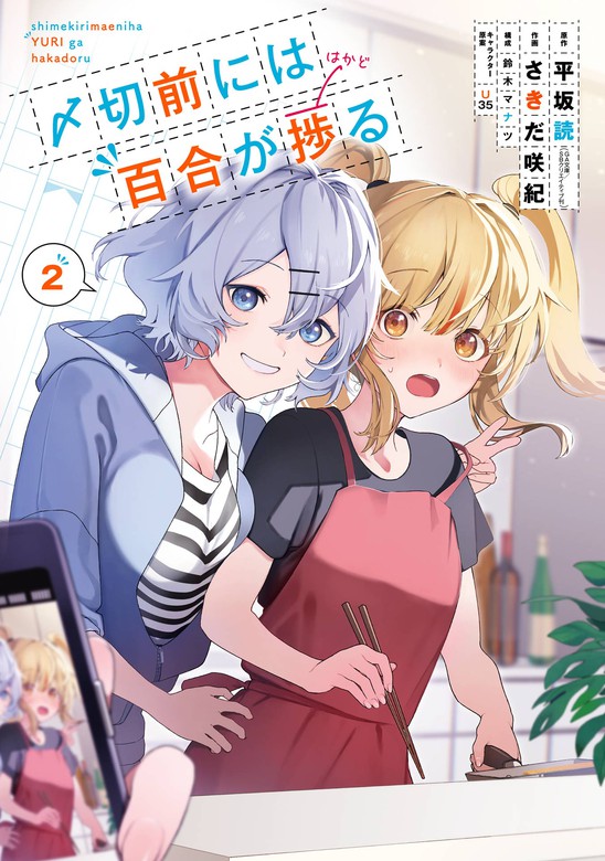 〆切前には百合が捗る 2巻 - マンガ（漫画） 平坂読（GA文庫／ＳＢ