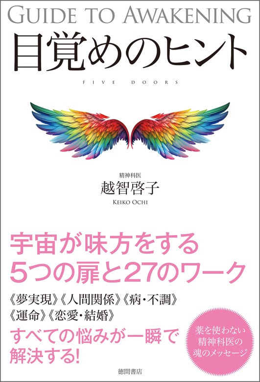 目覚めのヒント - 実用 越智啓子：電子書籍試し読み無料 - BOOK☆WALKER -