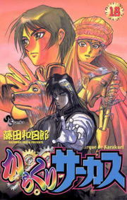 からくりサーカス １８ マンガ 漫画 藤田和日郎 少年サンデーコミックス 電子書籍試し読み無料 Book Walker