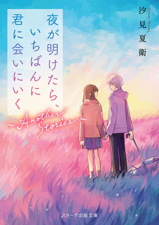 最新刊】夜が明けたら、いちばんに君に会いにいく～Another Stories