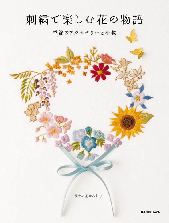 Pdfダウンロード付き 刺繍で楽しむ花の物語 季節のアクセサリーと小物 実用 ララの花かんむり 電子書籍試し読み無料 Book Walker