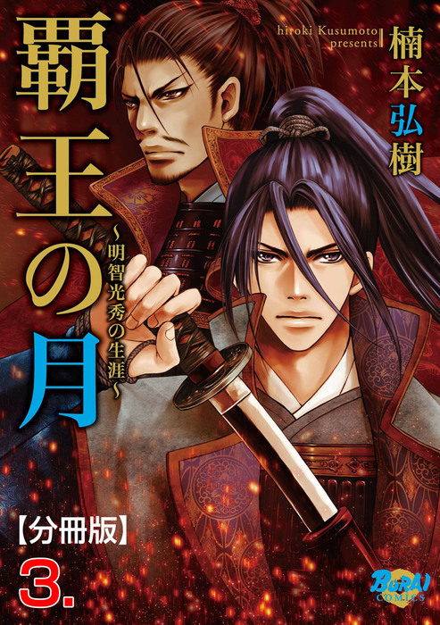 完結 覇王の月 明智光秀の生涯 分冊版 マンガ 漫画 電子書籍無料試し読み まとめ買いならbook Walker