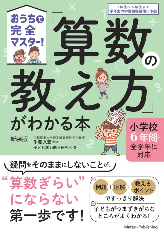 おうちで完全マスター！ 「算数の教え方」がわかる本 新装版 小学校６