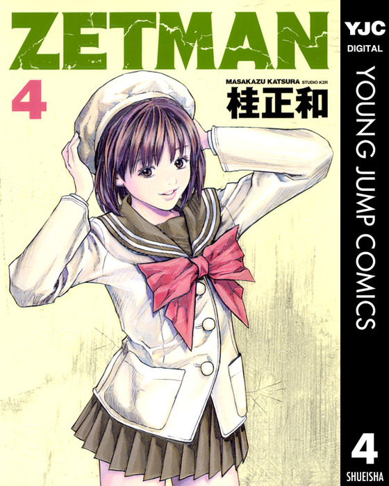 Zetman 4 マンガ 漫画 桂正和 ヤングジャンプコミックスdigital 電子書籍試し読み無料 Book Walker