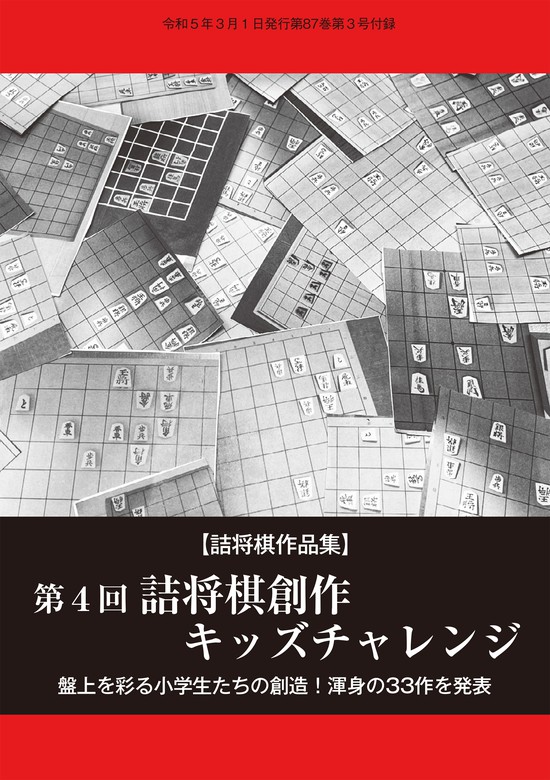 第４回詰将棋創作キッズチャレンジ（将棋世界2023年3月号付録） - 実用