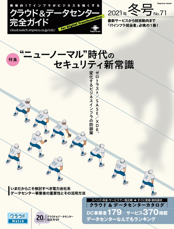 最新刊 クラウド データセンター完全ガイド 21年冬号 実用 完全ガイド編集部 クラウド データセンター完全ガイド 電子書籍試し読み無料 Book Walker