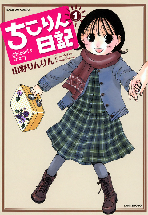 ちこりん ちこりん日記 （1） - マンガ（漫画） 山野りんりん（バンブー