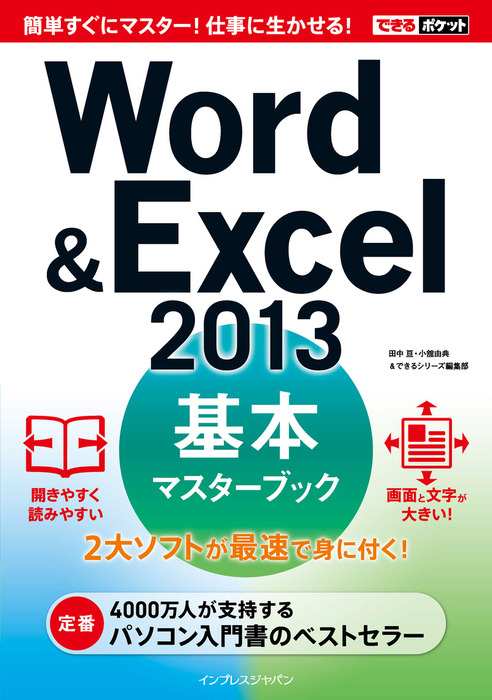 できるポケットWord&Excel 2013 基本マスターブック - 実用 田中亘