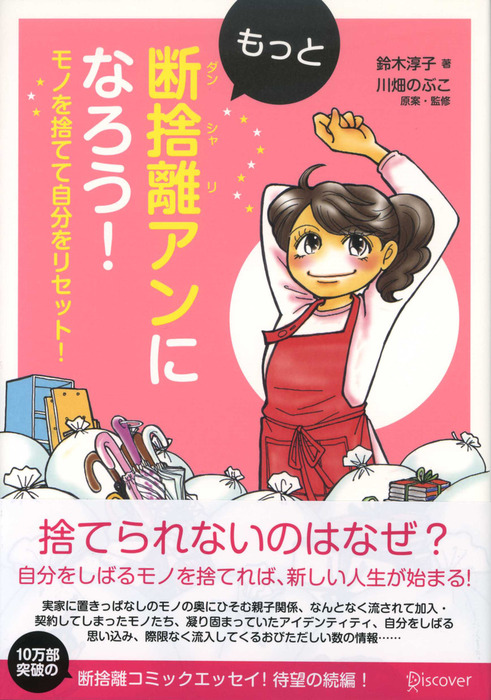 最新刊】もっと断捨離アンになろう！ モノを捨てて自分をリセット