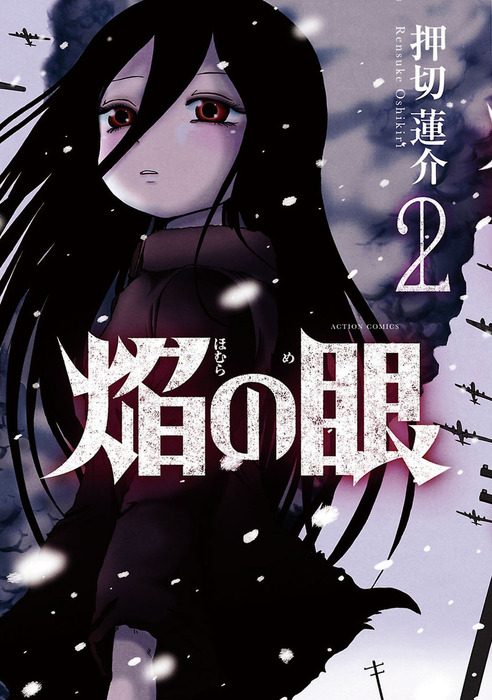 焔の眼 2 マンガ 漫画 押切蓮介 アクションコミックス 電子書籍試し読み無料 Book Walker