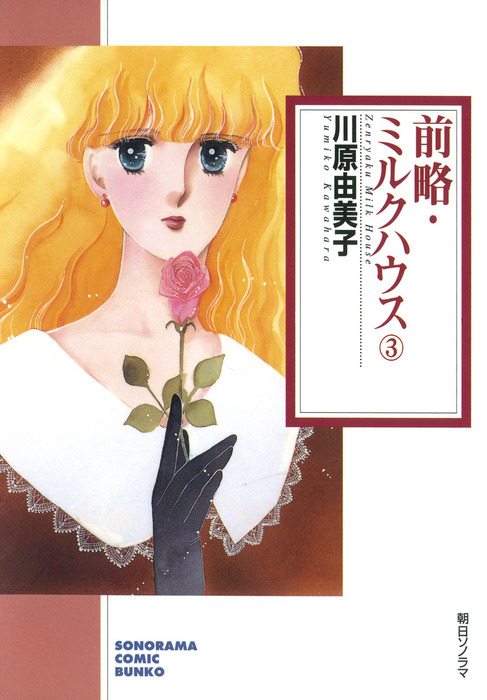 前略・ミルクハウス 3巻 - マンガ(漫画) 川原由美子(ソノラマ 前略・ミルクハウス 3巻 - マンガ(漫画) 川原由美子(ソノラマ