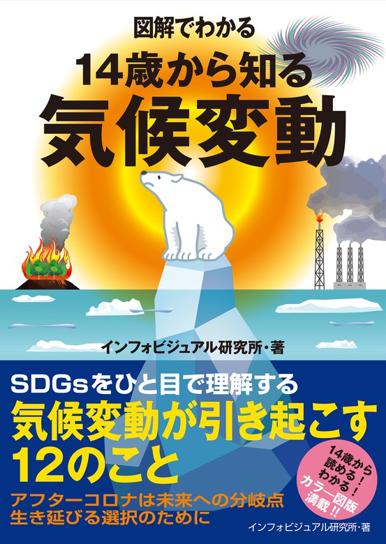 図解でわかる 14歳から知る気候変動 - 実用 インフォビジュアル研究所