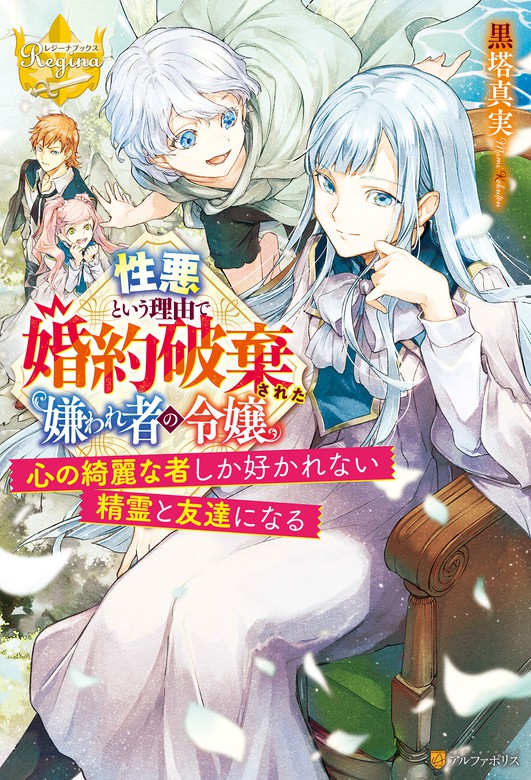 性悪という理由で婚約破棄された嫌われ者の令嬢　～心の綺麗な者しか好かれない精霊と友達になる～