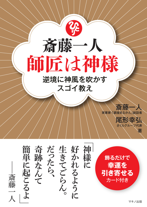 斎藤一人 師匠は神様 実用 斎藤一人 尾形幸弘 電子書籍試し読み無料 Book Walker