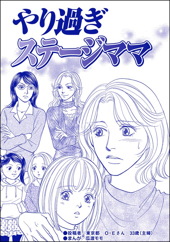 【話・連載】やり過ぎステージママ（単話版）＜デリヘル待機室の女たち～主婦が性を売る理由～＞ 話・連載（マンガ）瓜渡モモ │電子書籍ストア Book☆walker