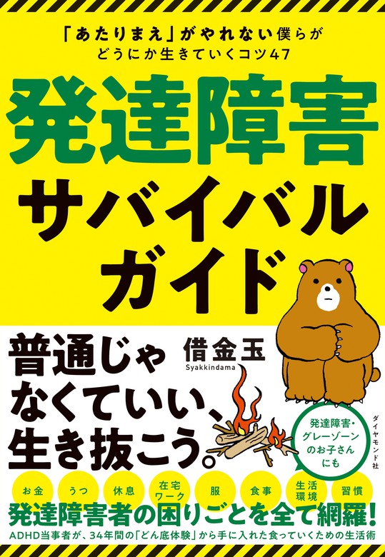 発達障害サバイバルガイド―――「あたりまえ」がやれない僕らがどうにか