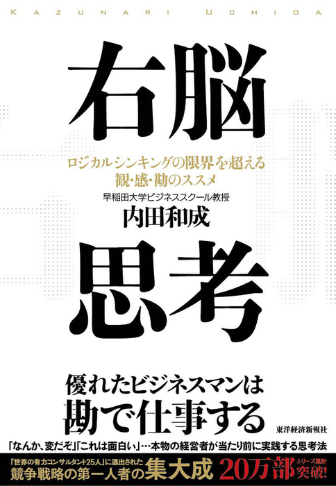 右脳思考 - 実用 内田和成：電子書籍試し読み無料 - BOOK☆WALKER -