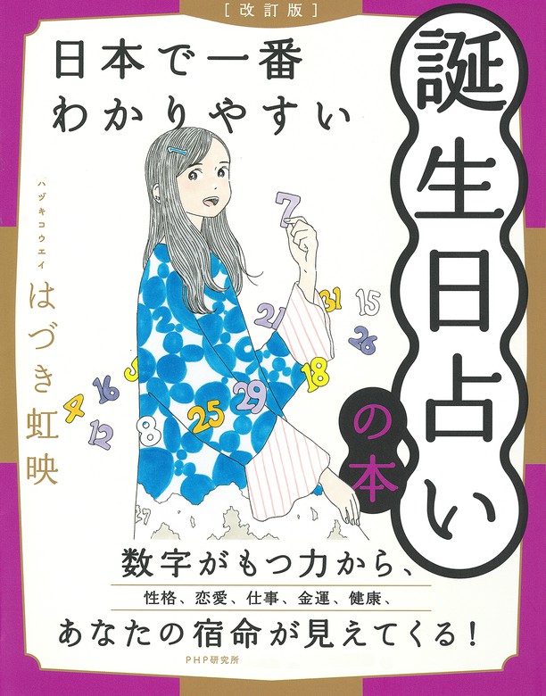 数秘術で占う 366日誕生日全書 - 住まい