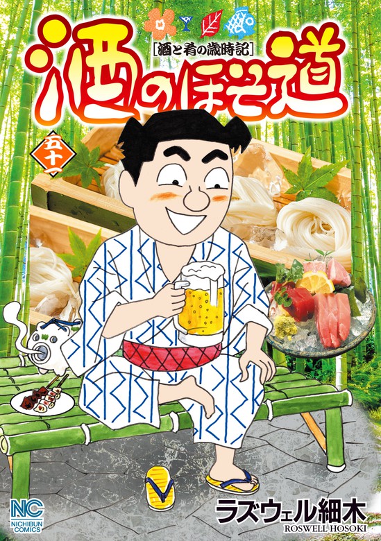 酒のほそ道 51 - マンガ（漫画） ラズウェル細木（ニチブンコミックス ...