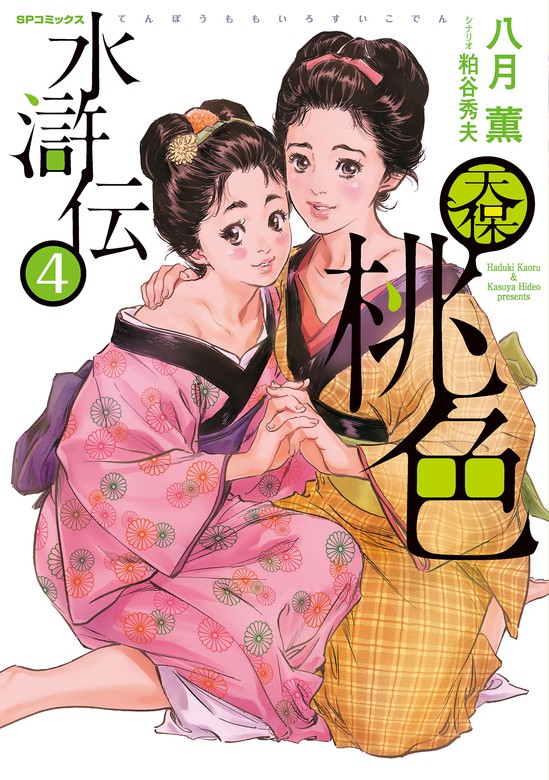 最新刊】天保桃色水滸伝 (4) - マンガ（漫画） 八月薫/粕谷秀夫（SP