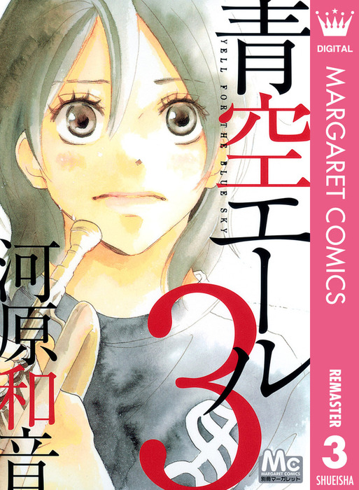 完結 青空エール リマスター版 マンガ 漫画 電子書籍無料試し読み まとめ買いならbook Walker