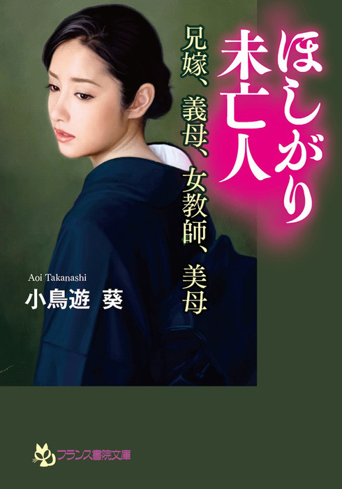 ほしがり未亡人 兄嫁義母女教師美母 文芸小説 小鳥遊葵フランス書院文庫電子書籍試し読み無料 BOOKWALKER