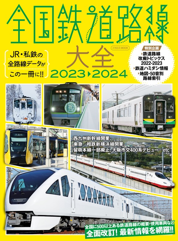 最新刊】全国鉄道路線大全2023-2024 - 実用 イカロス出版（全国鉄道