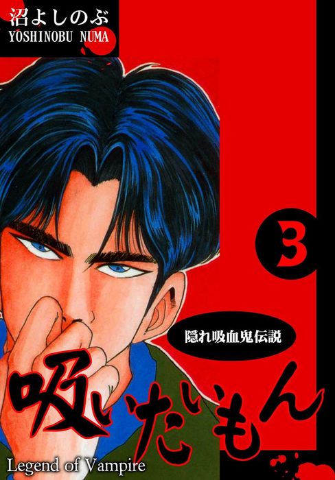 隠れ吸血鬼伝説 吸いたいもん 3 マンガ 漫画 沼よしのぶ 電子書籍試し読み無料 Book Walker