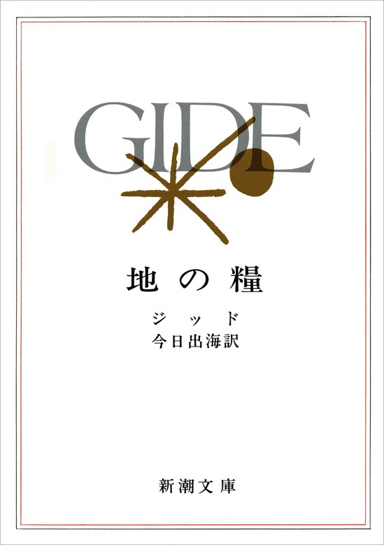 地の糧（新潮文庫） - 文芸・小説 アンドレ・ジッド/今日出海（新潮