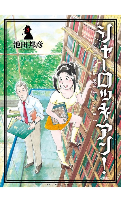 シャーロッキアン 3 マンガ 漫画 池田邦彦 漫画アクション 電子書籍試し読み無料 Book Walker