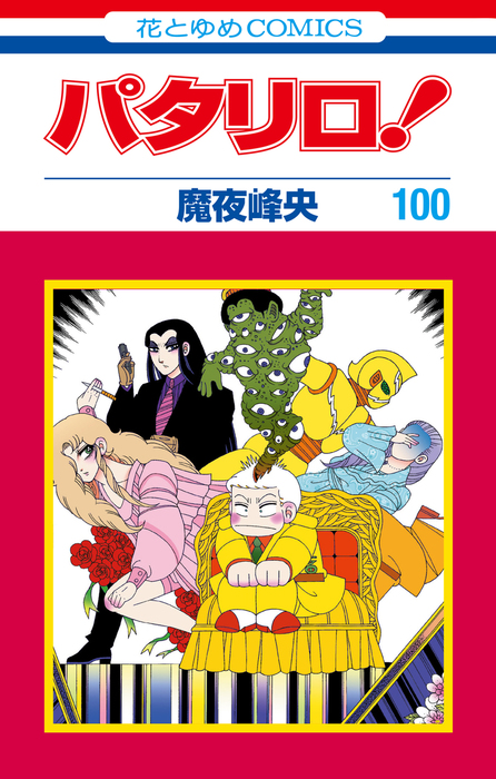 パタリロ！ 100巻 (花とゆめコミックス版) - マンガ（漫画） 魔夜