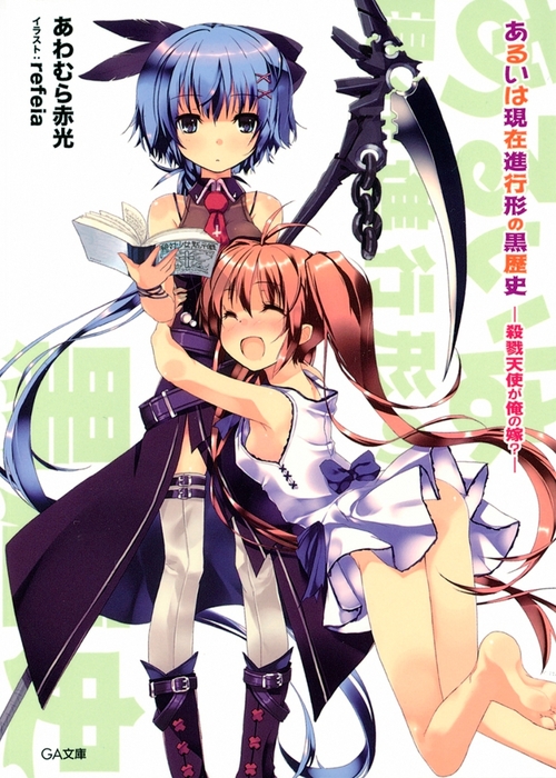 あるいは現在進行形の黒歴史 殺戮天使が俺の嫁 ライトノベル ラノベ あわむら赤光 ｒｅｆｅｉａ ｇａ文庫 電子書籍試し読み無料 Book Walker
