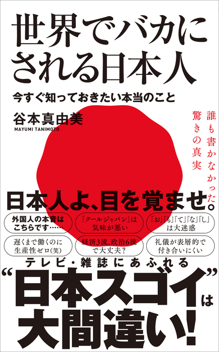 世界でバカにされる日本人 今すぐ知っておきたい本当のこと 新書 谷本真由美 ワニブックスplus新書 電子書籍試し読み無料 Book Walker