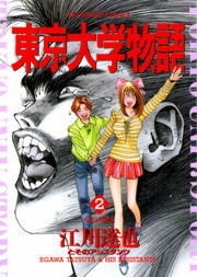 東京大学物語 ２ マンガ 漫画 江川達也 ビッグコミックス 電子書籍試し読み無料 Book Walker