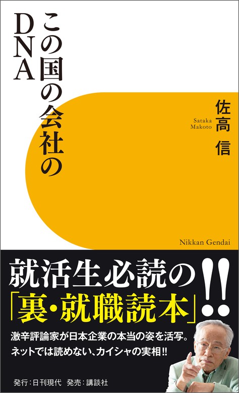 この国の会社のDNA - 実用 佐高信：電子書籍試し読み無料 - BOOK☆WALKER -