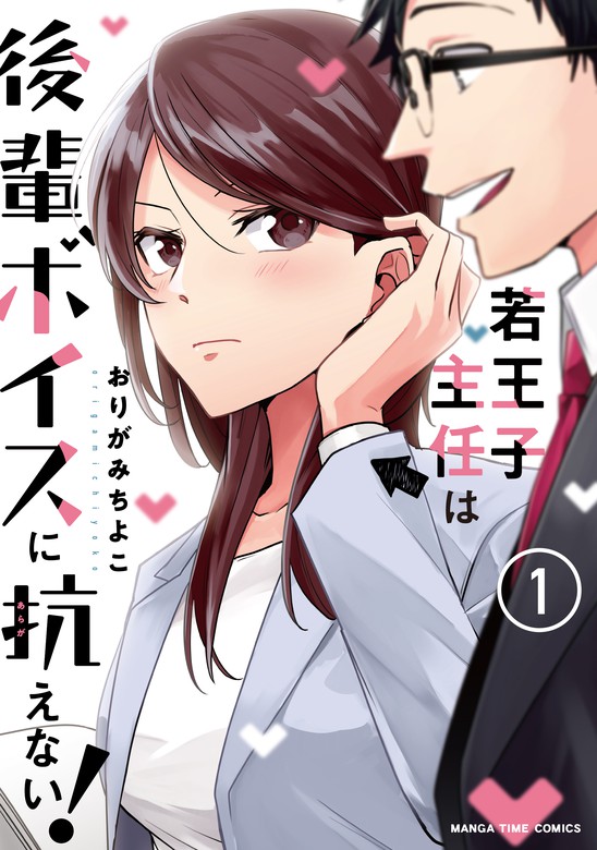 若王子主任は後輩ボイスに抗えない！ 1巻 マンガ（漫画） おりがみちよこ（まんがタイムコミックス）：電子書籍試し読み無料 Book