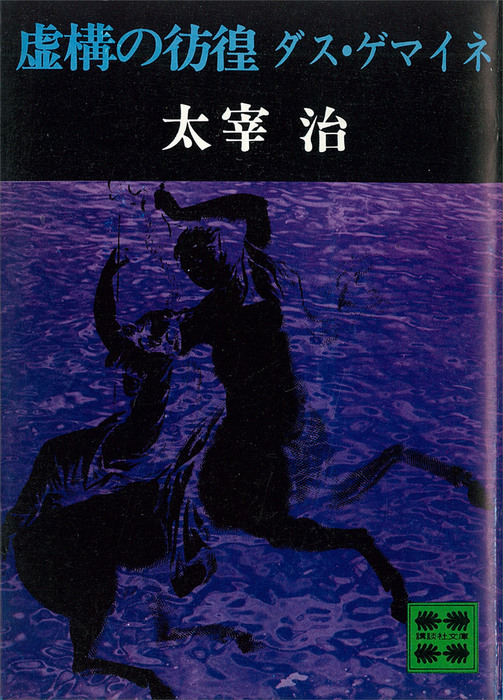 虚構の彷徨 ダス ゲマイネ 文芸 小説 太宰治 講談社文庫 電子書籍試し読み無料 Book Walker