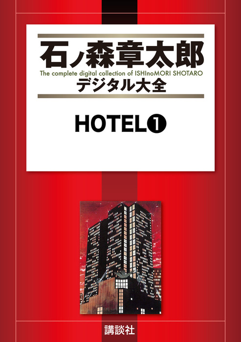 HOTEL（1） - マンガ（漫画） 石ノ森章太郎（石ノ森章太郎