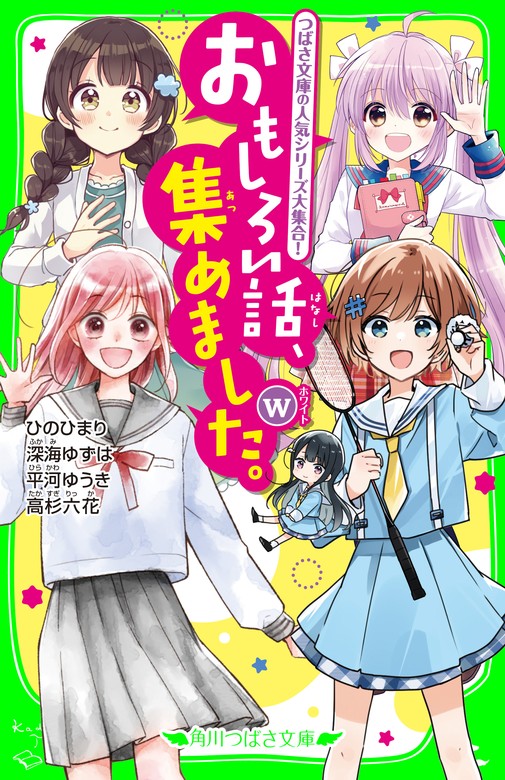 おもしろい話、集めました。W - 文芸・小説 ひの ひまり/深海ゆずは