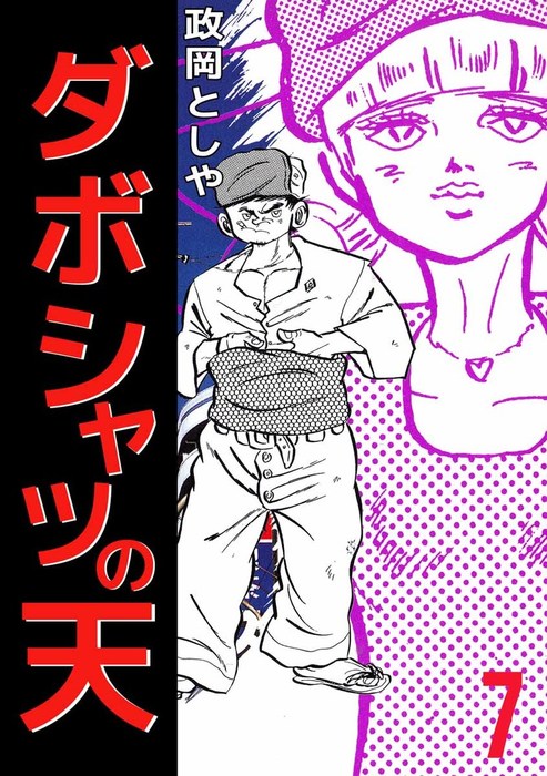 最終巻 ダボシャツの天 7巻 マンガ 漫画 政岡としや まんがフリーク 電子書籍試し読み無料 Book Walker