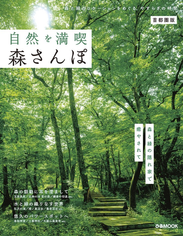 自然を満喫 森さんぽ 首都圏版 - 実用 ぴあ：電子書籍試し読み無料