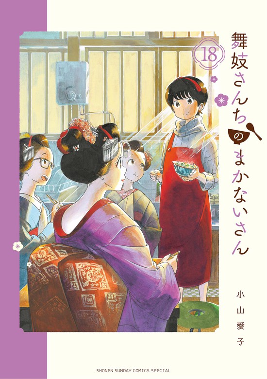 舞妓さんちのまかないさん　1-13巻　漫画　セット